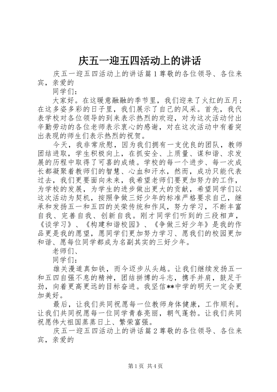 庆五一迎五四活动上的讲话发言_第1页