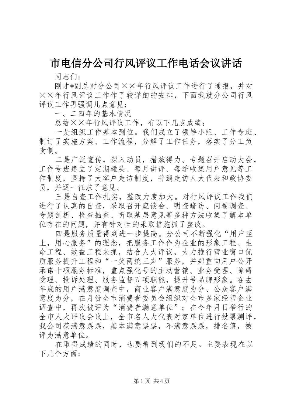 市电信分公司行风评议工作电话会议讲话发言_第1页