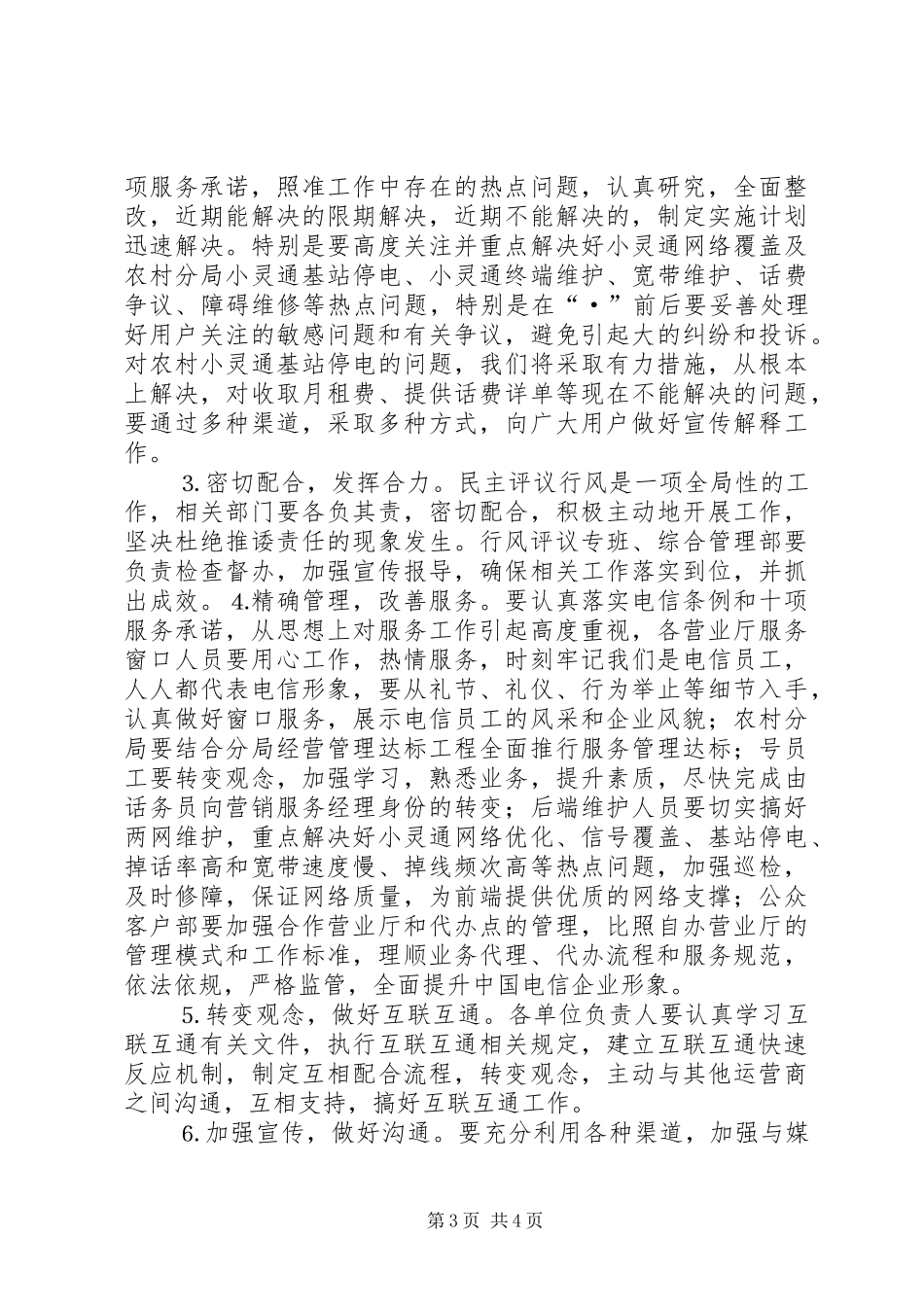 市电信分公司行风评议工作电话会议讲话发言_第3页