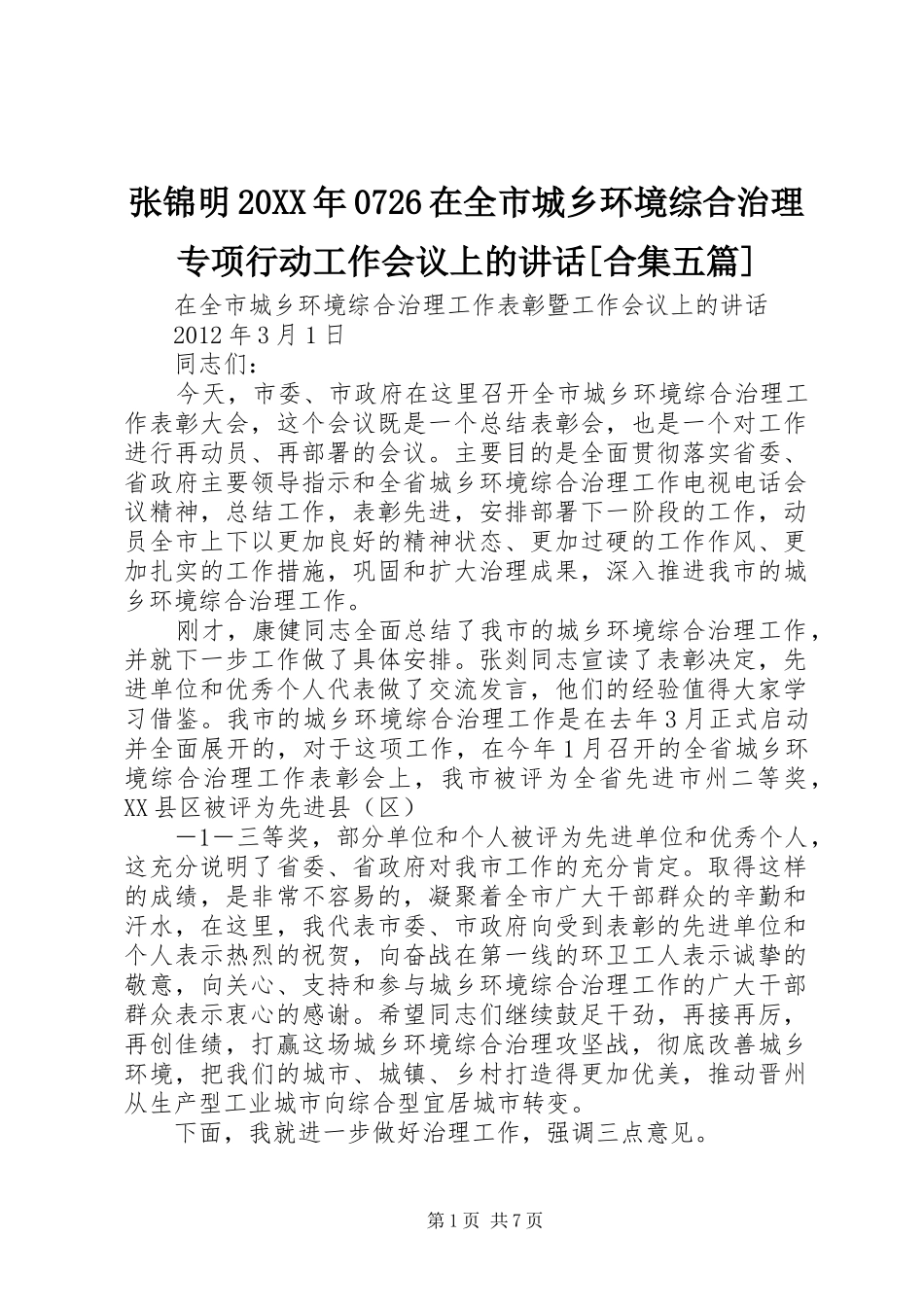张锦明20XX年0726在全市城乡环境综合治理专项行动工作会议上的讲话发言[合集五篇](5)_第1页