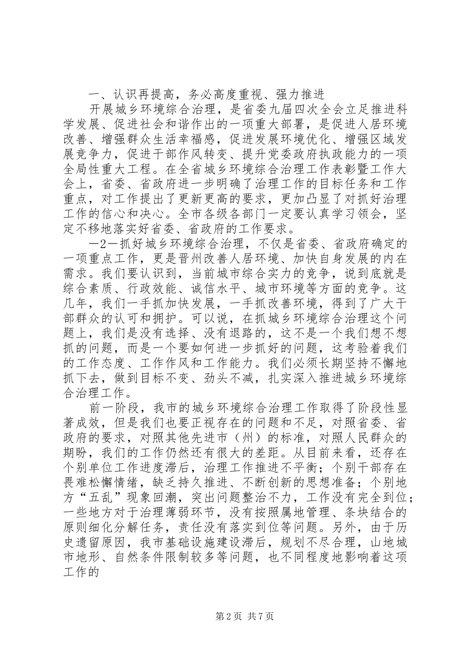 张锦明20XX年0726在全市城乡环境综合治理专项行动工作会议上的讲话发言[合集五篇](5)_第2页