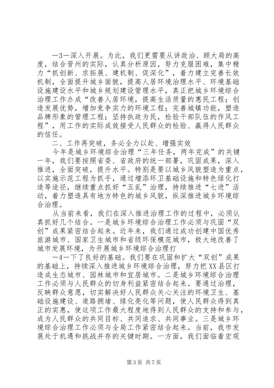 张锦明20XX年0726在全市城乡环境综合治理专项行动工作会议上的讲话发言[合集五篇](5)_第3页