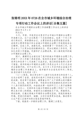 张锦明20XX年0726在全市城乡环境综合治理专项行动工作会议上的讲话发言[合集五篇](5)