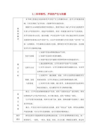 八年级物理全册 3.1科学探究：声音的产生与传播教案 （新版）沪科版-（新版）沪科版初中八年级全册物理教案