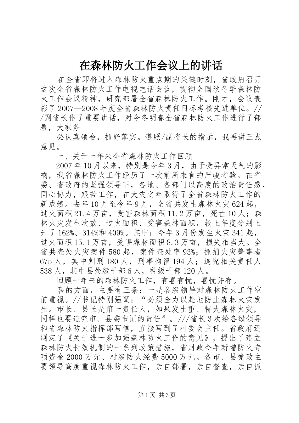 在森林防火工作会议上的讲话发言_第1页