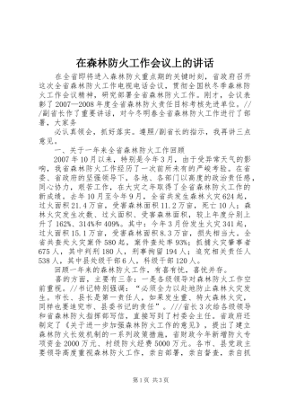 在森林防火工作会议上的讲话发言