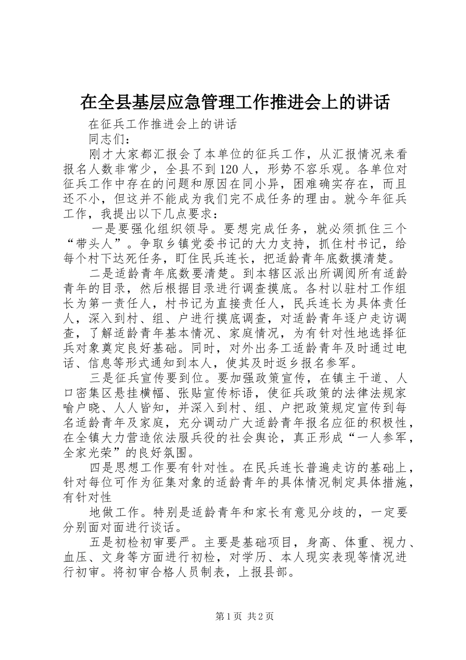 在全县基层应急管理工作推进会上的讲话发言_第1页
