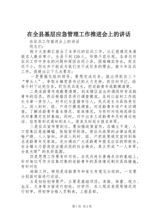 在全县基层应急管理工作推进会上的讲话发言
