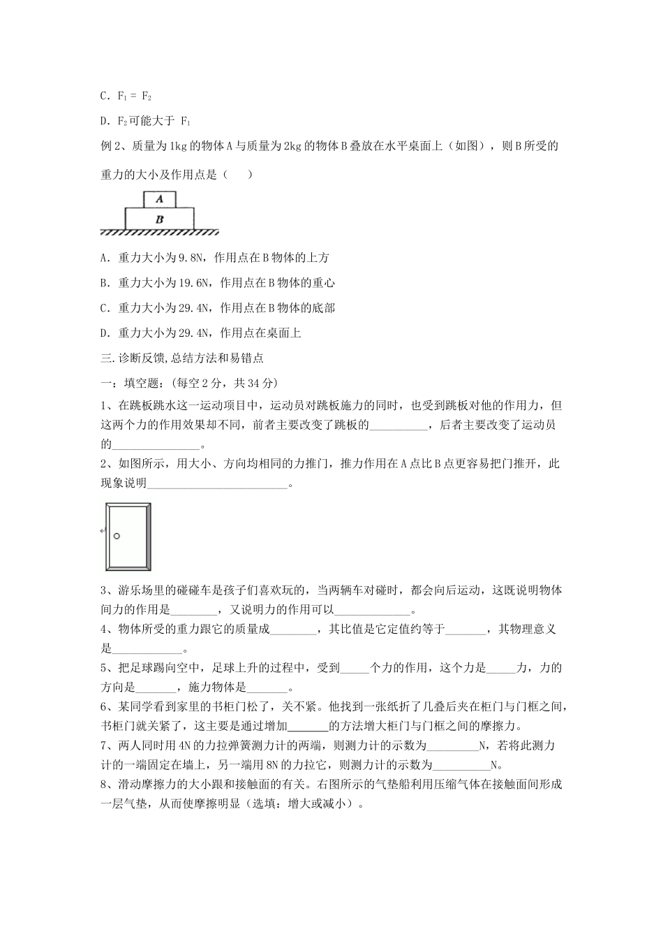 八年级物理下册 第七章 力复习学案（无答案）（新版）新人教版_第2页