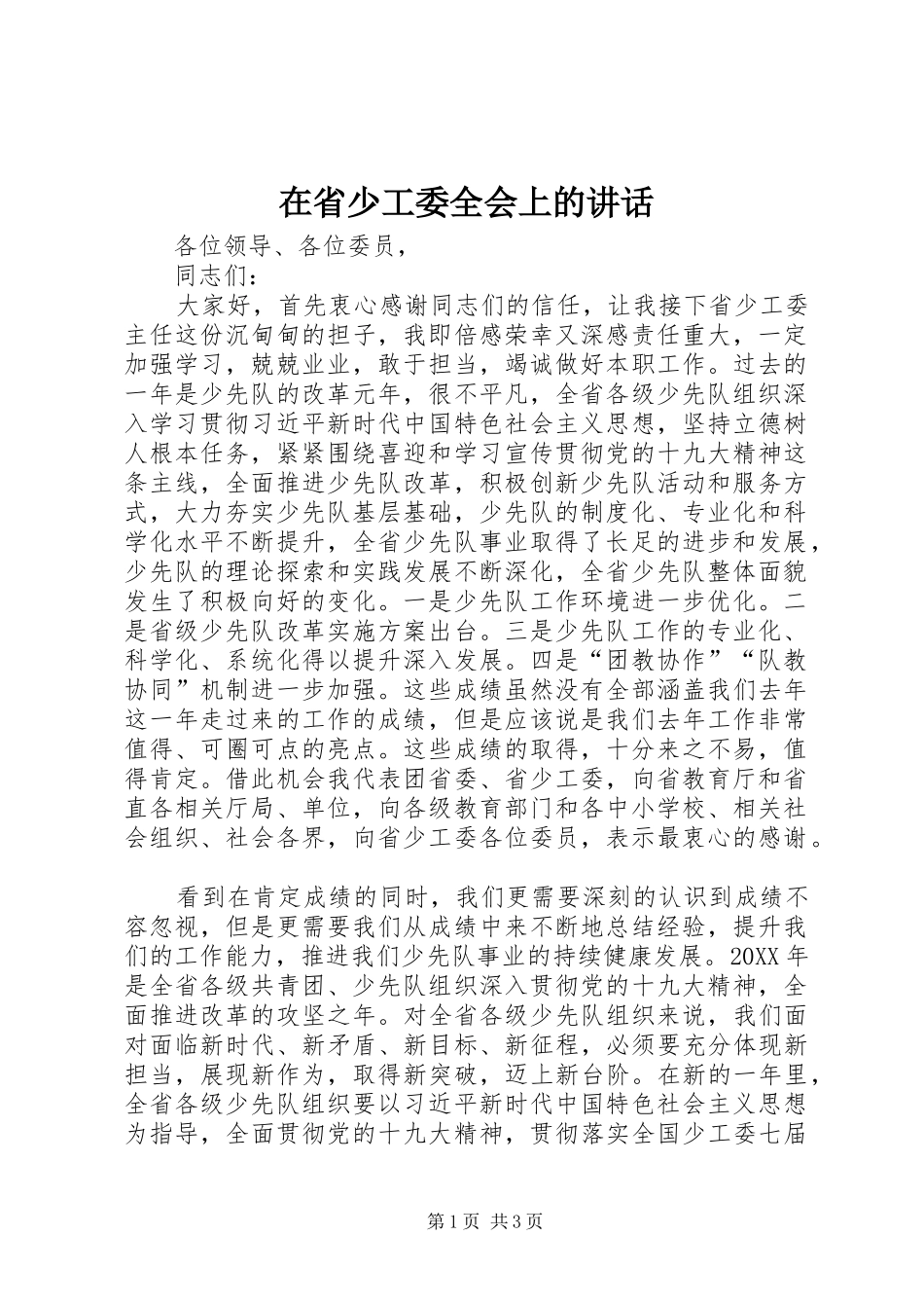 在省少工委全会上的讲话发言_第1页