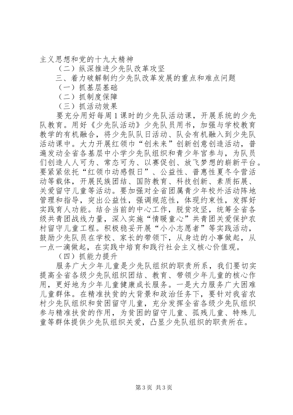 在省少工委全会上的讲话发言_第3页