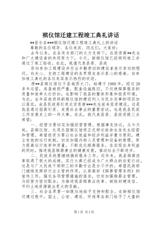 殡仪馆迁建工程竣工典礼讲话发言