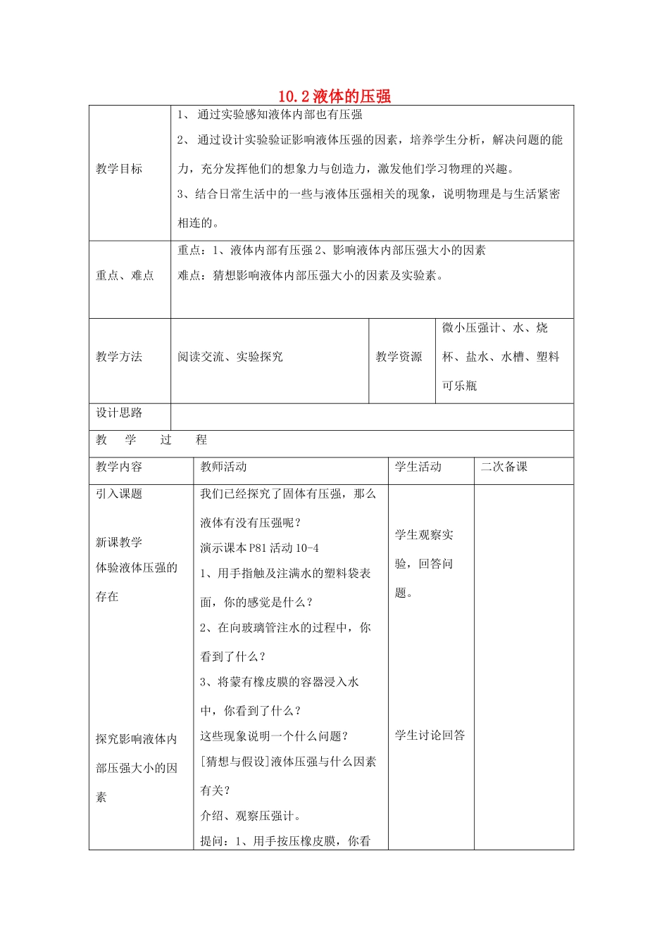 八年级物理下册 第10章 第2节《液体的压强》教案2 （新版）苏科版_第1页