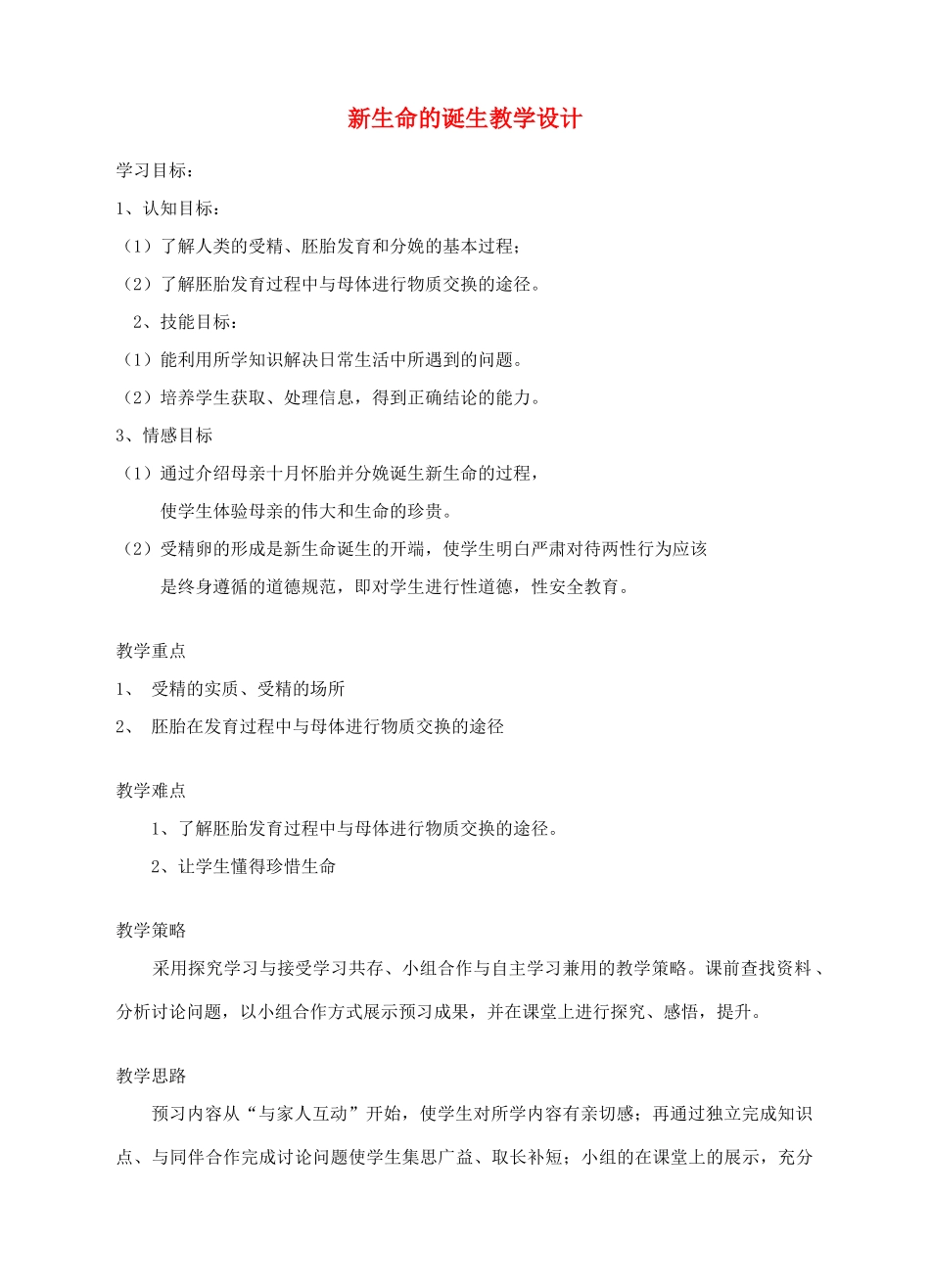 七年级科学下册 第1章 第1节 新生命的诞生教案1 浙教版-浙教版初中七年级下册自然科学教案_第1页