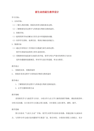 七年级科学下册 第1章 第1节 新生命的诞生教案1 浙教版-浙教版初中七年级下册自然科学教案