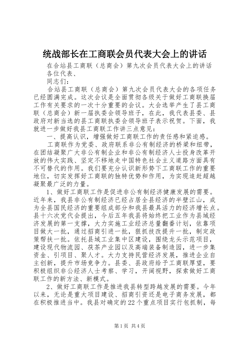 统战部长在工商联会员代表大会上的讲话发言_第1页
