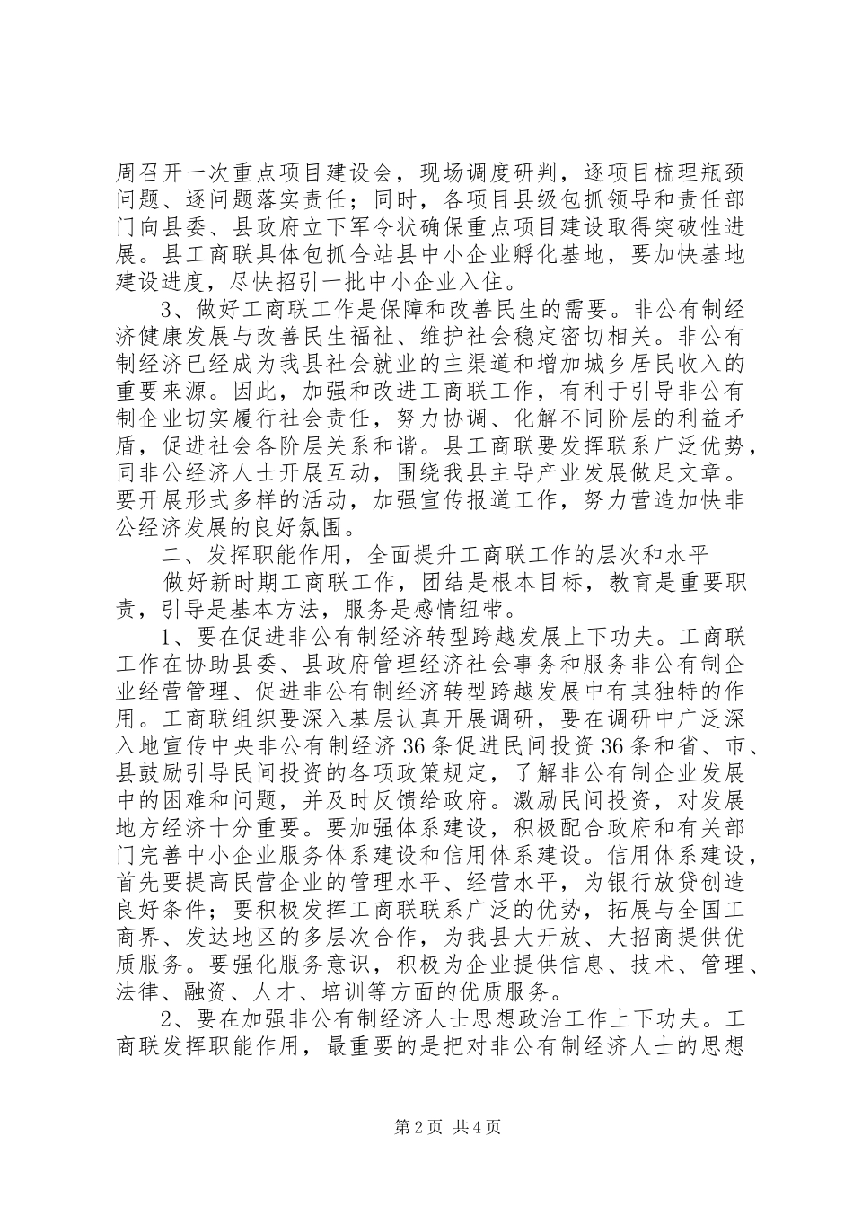 统战部长在工商联会员代表大会上的讲话发言_第2页