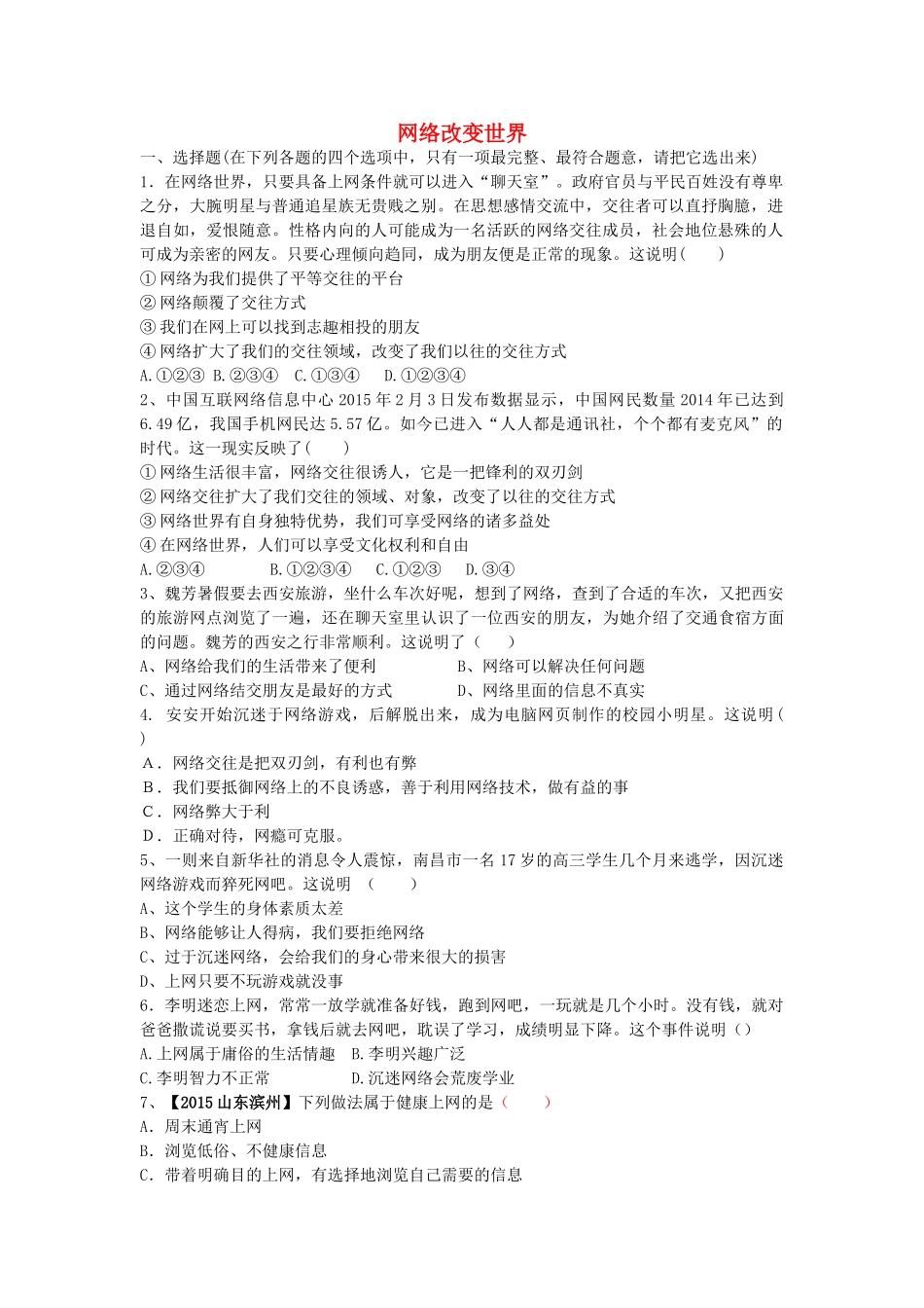 2017秋八年级道德与法治上册 第一单元 走进社会生活 第二课 网络生活新空间 第1框 网络改变世界同步练习题 新人教版_第1页