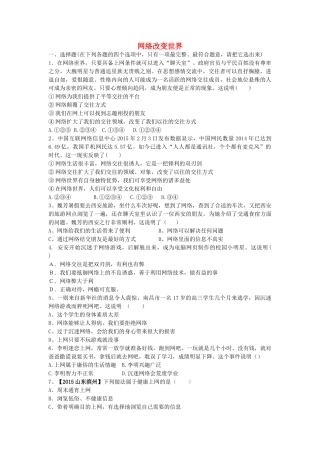 2017秋八年级道德与法治上册 第一单元 走进社会生活 第二课 网络生活新空间 第1框 网络改变世界同步练习题 新人教版