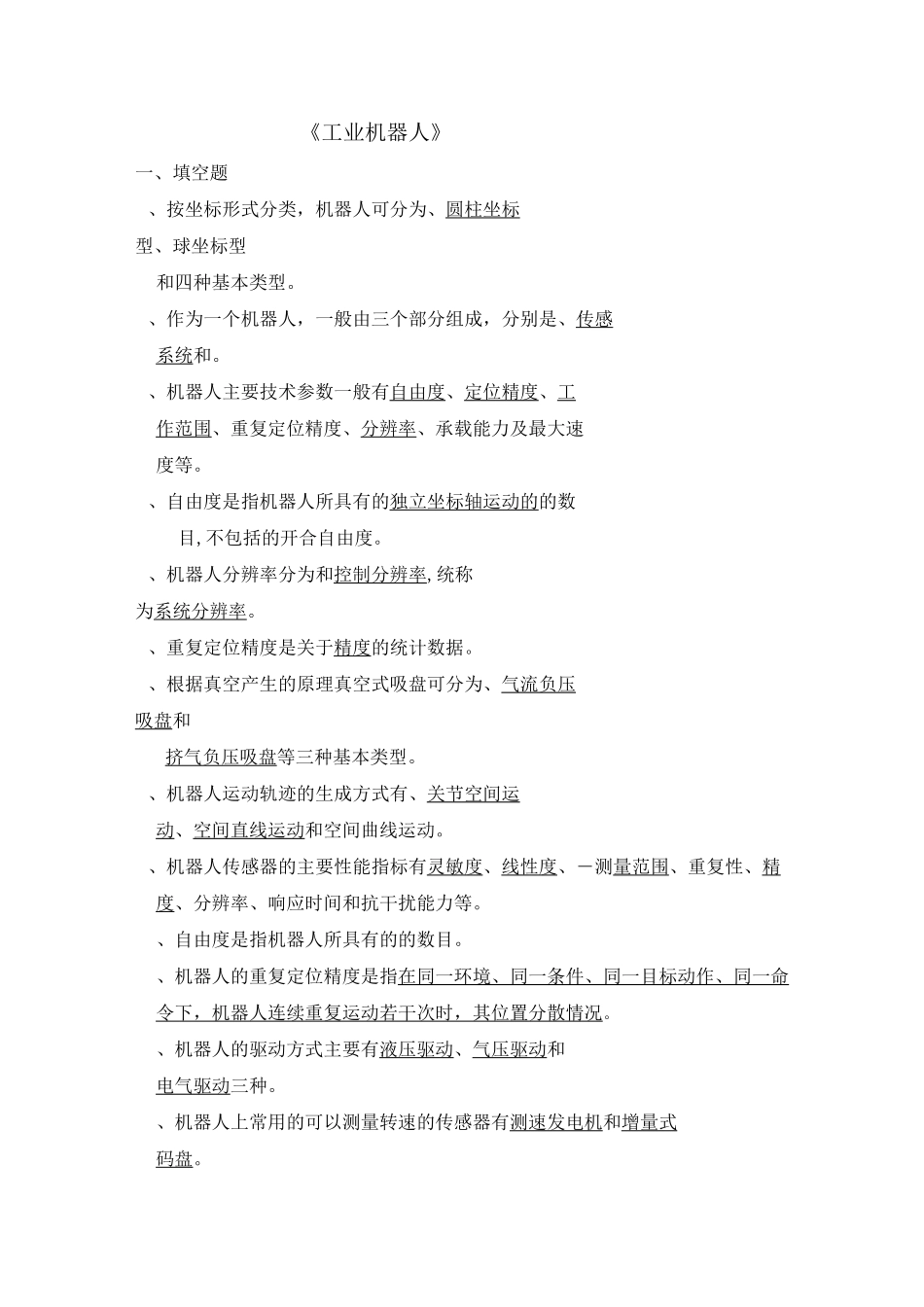 《工业机器人》复习题汇总_第1页
