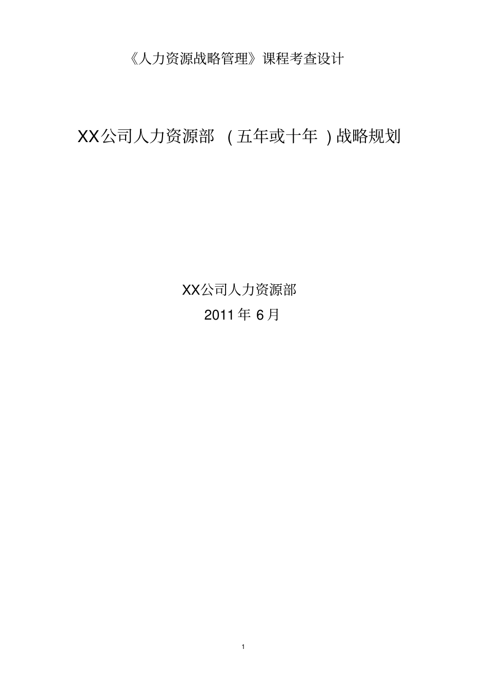 xx公司人力资源部战略规划_第1页