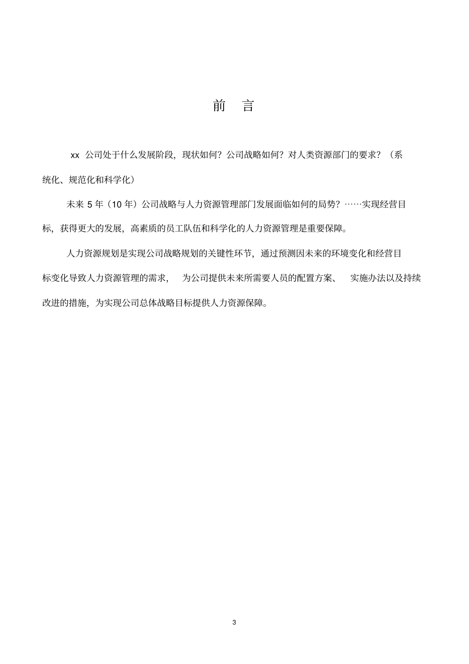 xx公司人力资源部战略规划_第3页