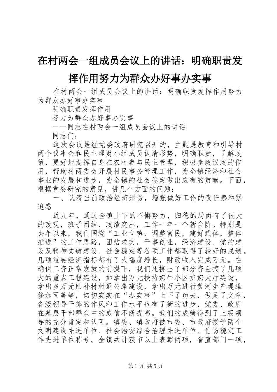 在村两会一组成员会议上的讲话发言：明确职责发挥作用努力为群众办好事办实事_第1页