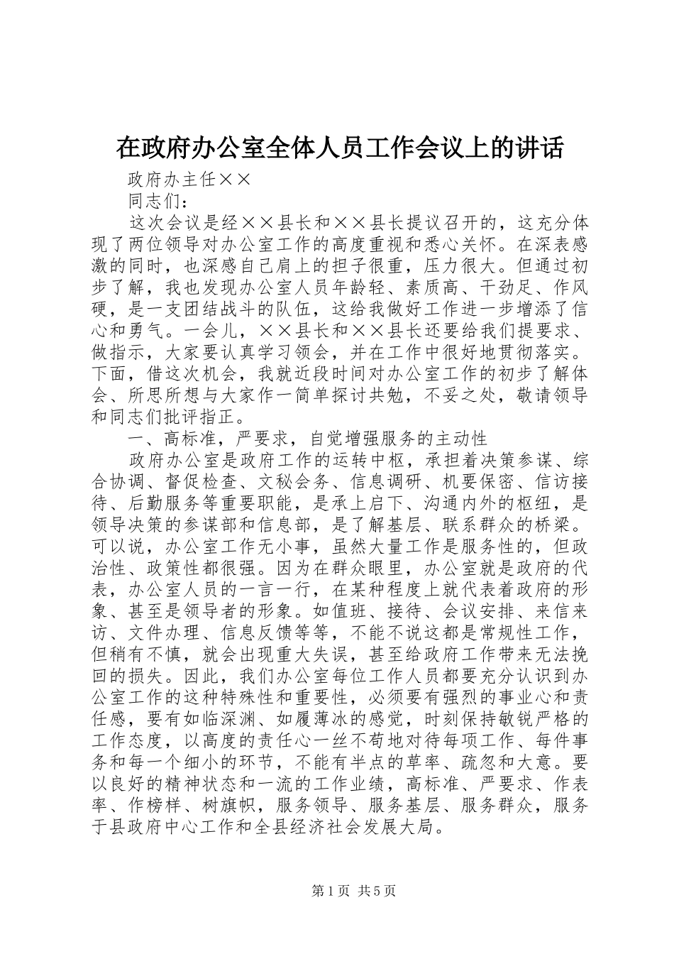 在政府办公室全体人员工作会议上的讲话发言_第1页