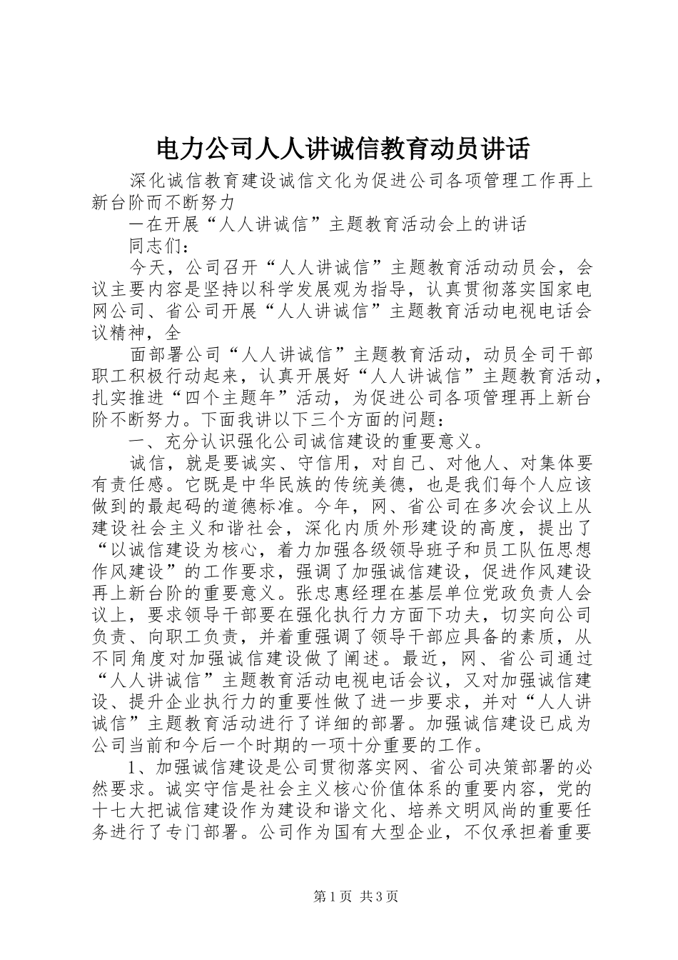 电力公司人人讲诚信教育动员讲话发言_第1页