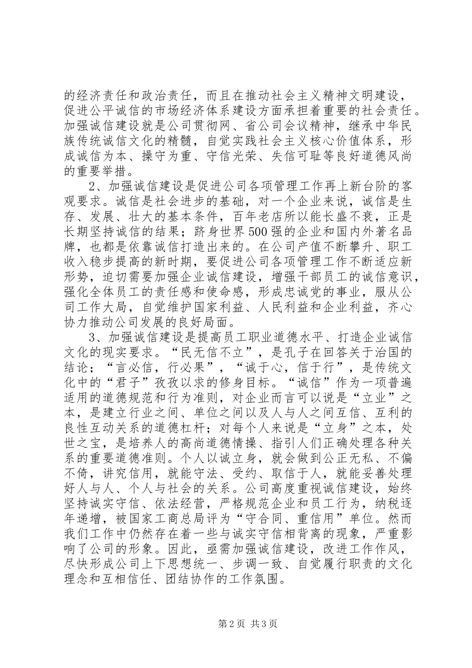 电力公司人人讲诚信教育动员讲话发言_第2页