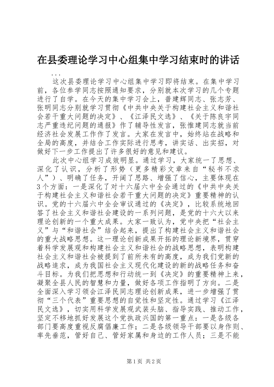 在县委理论学习中心组集中学习结束时的讲话发言_第1页