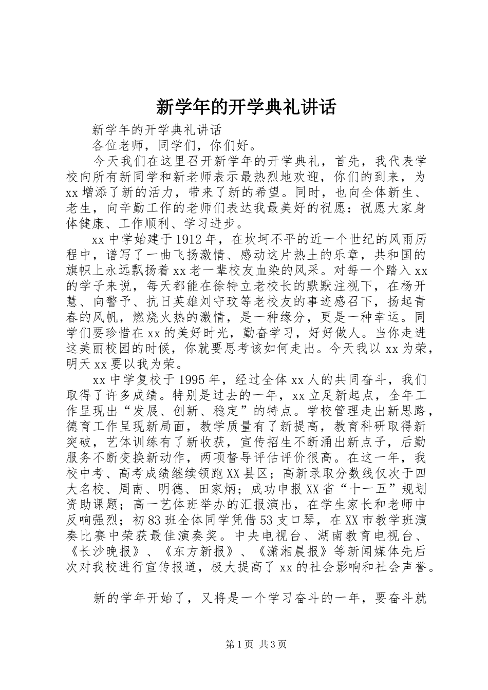 新学年的开学典礼讲话发言_第1页