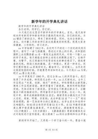 新学年的开学典礼讲话发言