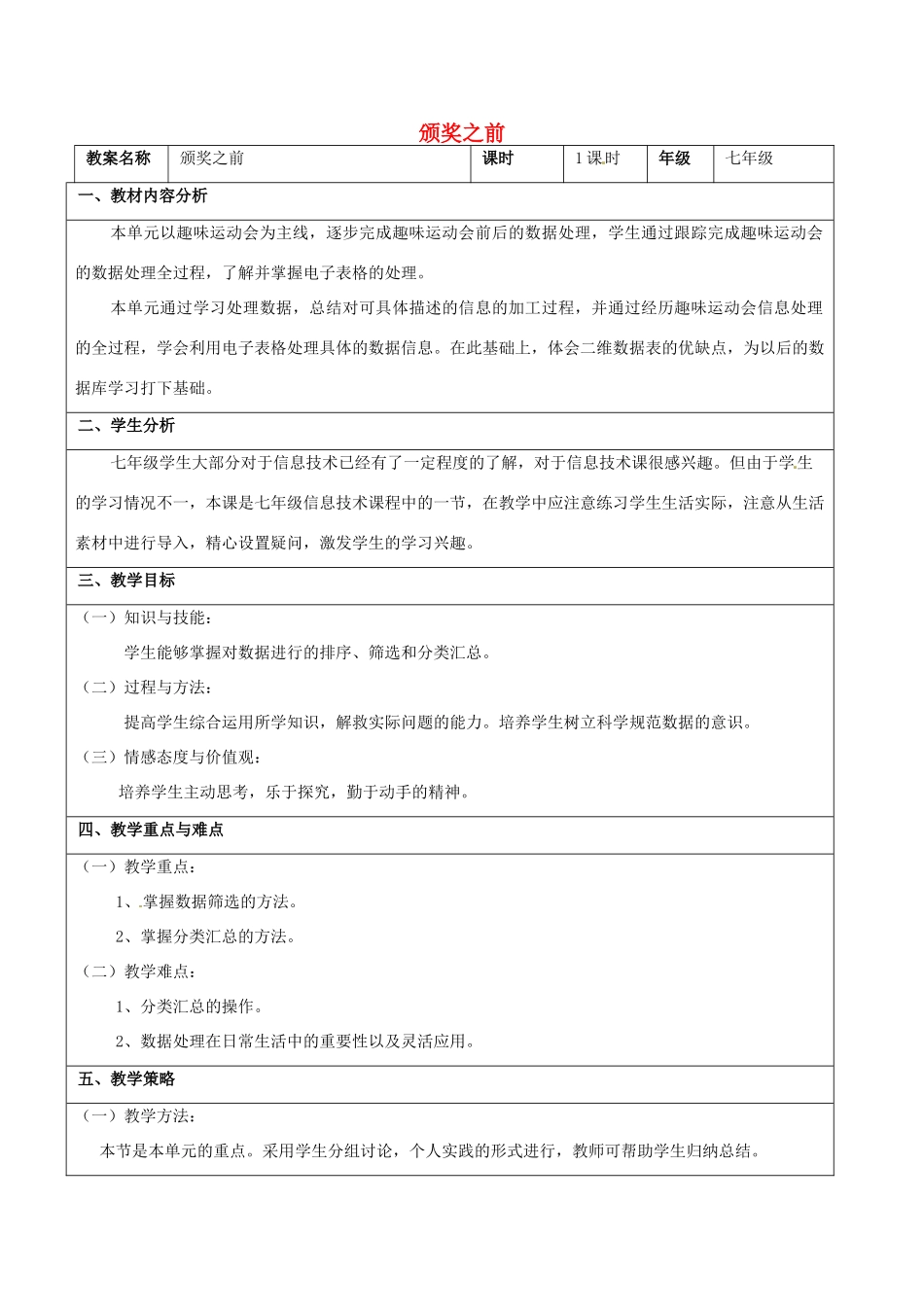 七年级信息技术 第七单元 第四节 颁奖之前教学设计-人教版初中七年级全册信息技术教案_第1页