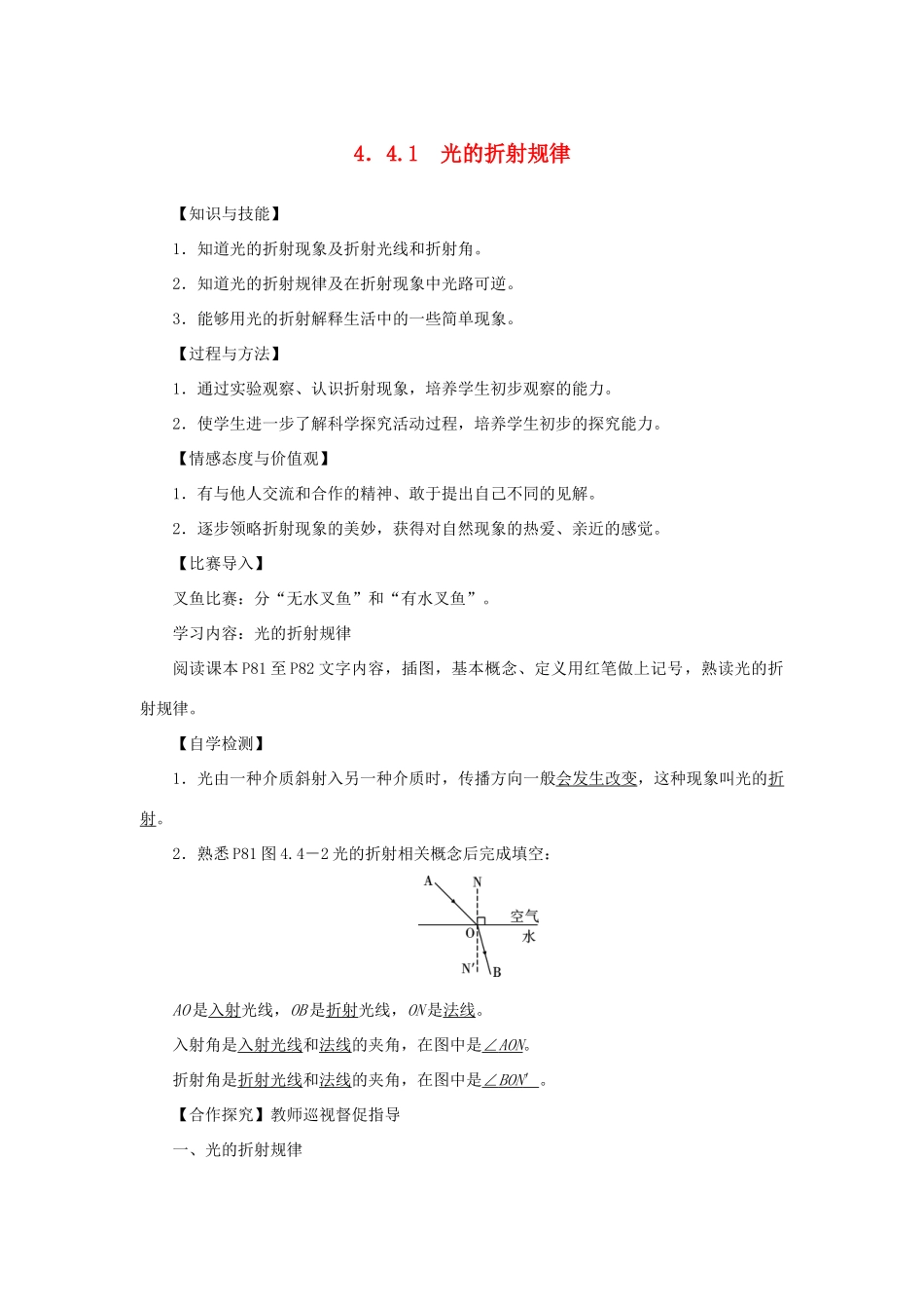 八年级物理上册 第四章 光现象 第4节 光的折射 第1课时 光的折射规律教案 （新版）新人教版-（新版）新人教版初中八年级上册物理教案_第1页