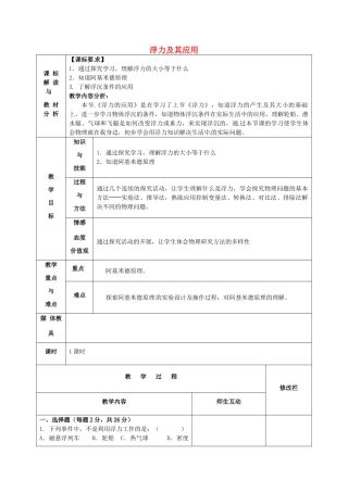 八年级物理下册 第10章《浮力》浮力及其应用教案1 （新版）新人教版-（新版）新人教版初中八年级下册物理教案