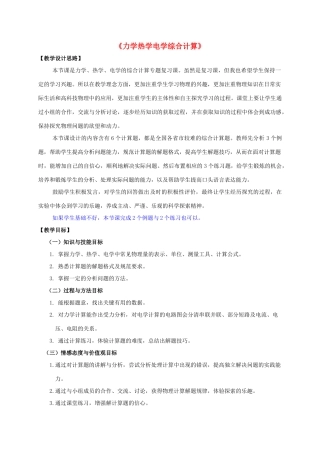 中考物理 力学热学电学综合计算复习教案-人教版初中九年级全册物理教案