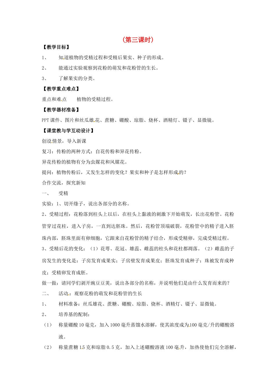 八年级科学上册7.1植物的有性生殖和发育第三课时教案 华东师大版_第1页