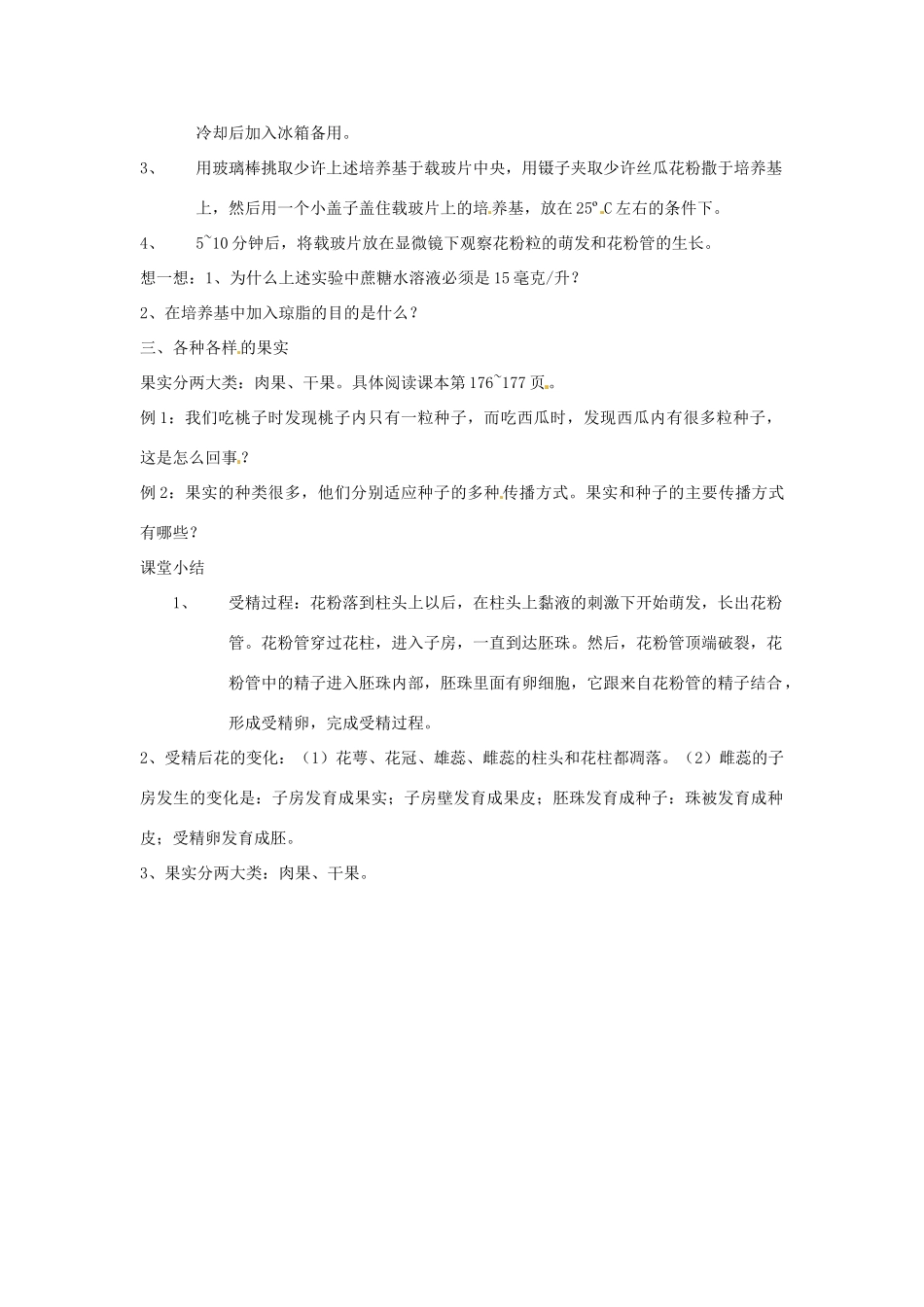八年级科学上册7.1植物的有性生殖和发育第三课时教案 华东师大版_第2页