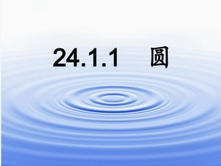 24.1.1-圆.1.1圆》