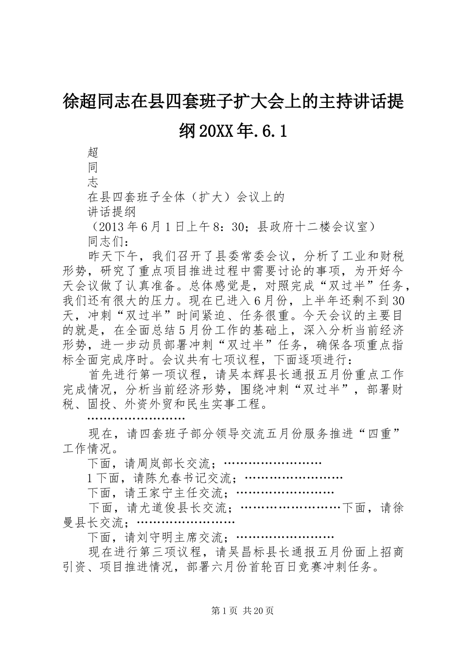 徐超同志在县四套班子扩大会上的主持讲话发言提纲20XX年.6.1_第1页