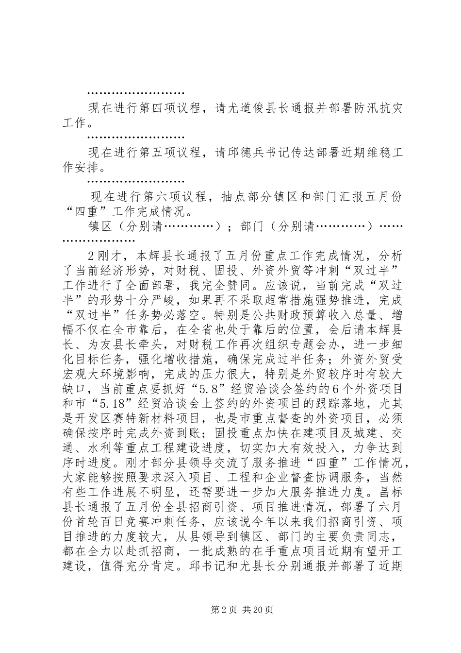 徐超同志在县四套班子扩大会上的主持讲话发言提纲20XX年.6.1_第2页