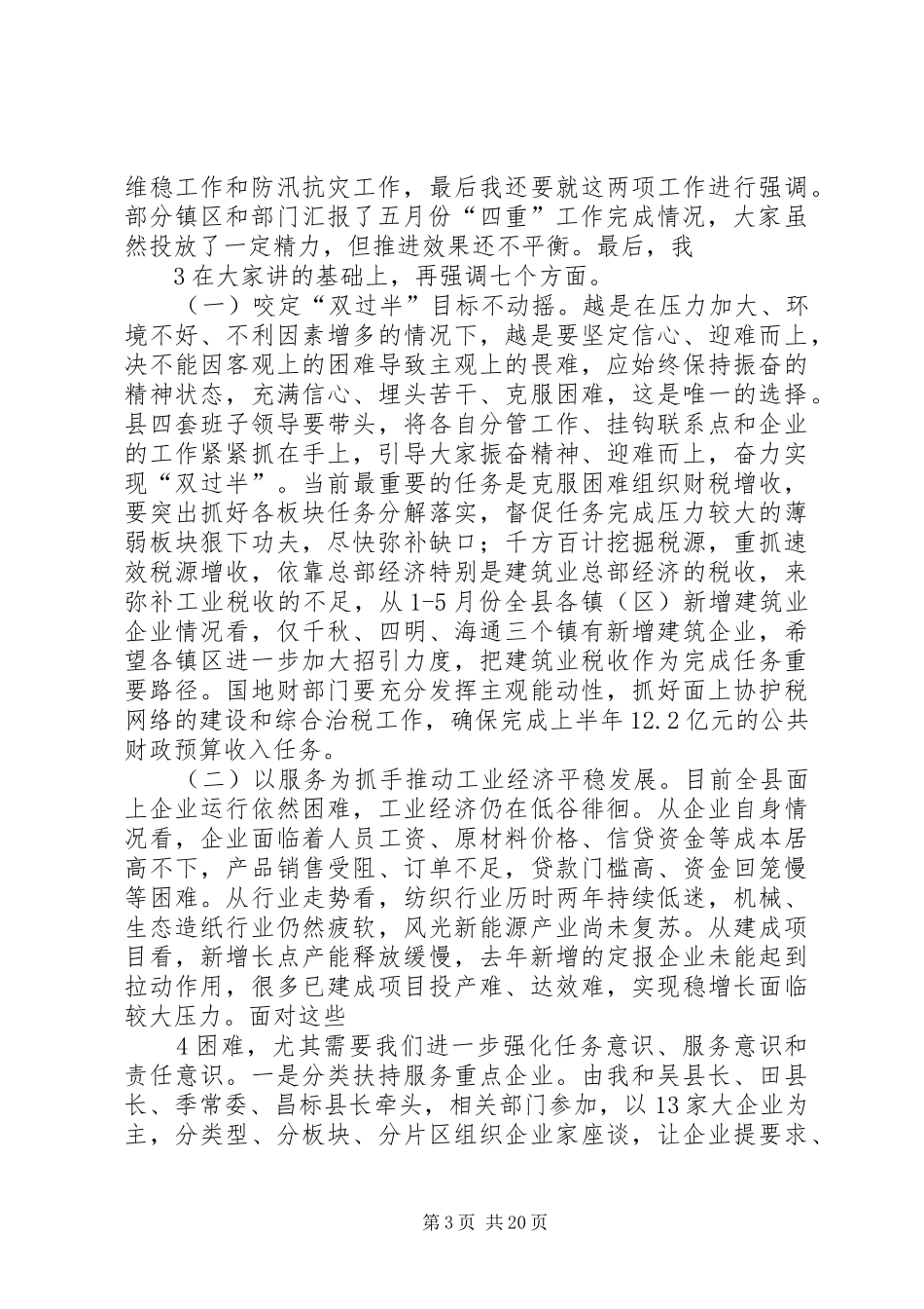 徐超同志在县四套班子扩大会上的主持讲话发言提纲20XX年.6.1_第3页