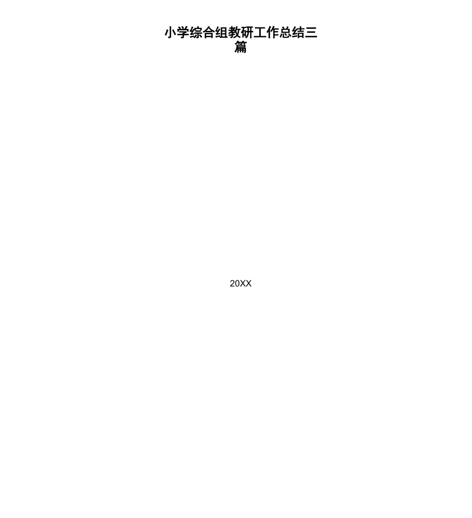 小学综合组教研工作总结三篇_第1页