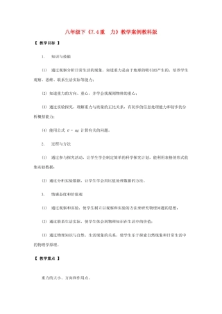 八年级物理下：7.4重力教案教科版