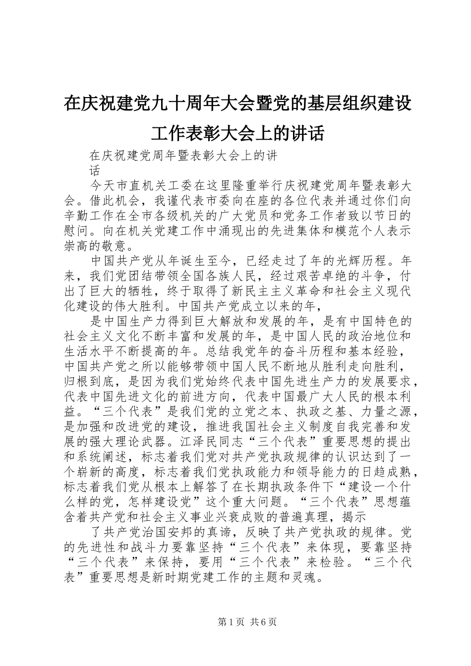在庆祝建党九十周年大会暨党的基层组织建设工作表彰大会上的讲话发言_第1页