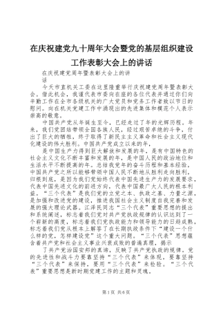 在庆祝建党九十周年大会暨党的基层组织建设工作表彰大会上的讲话发言