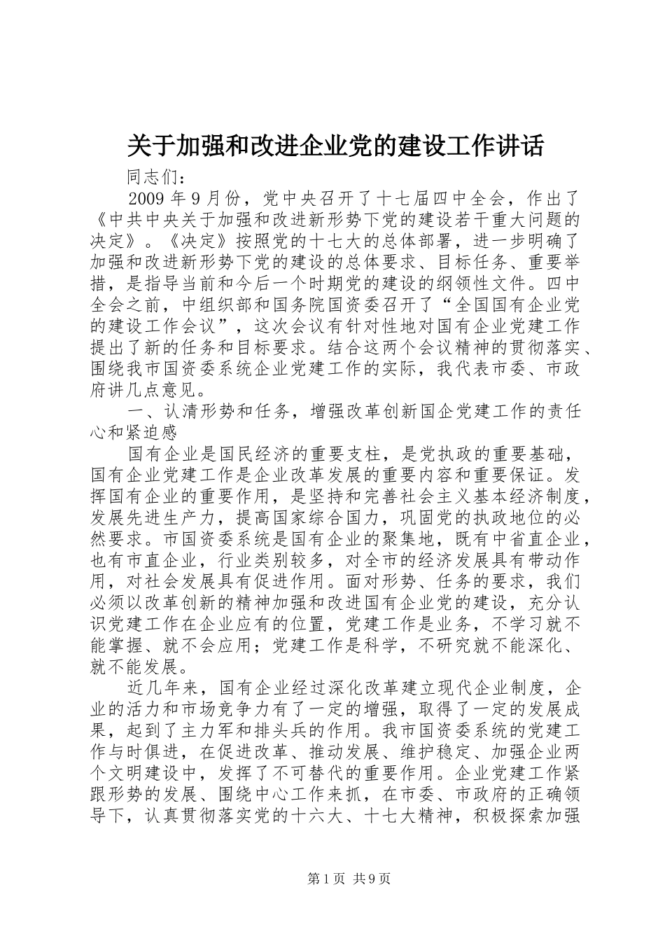 关于加强和改进企业党的建设工作讲话发言_第1页