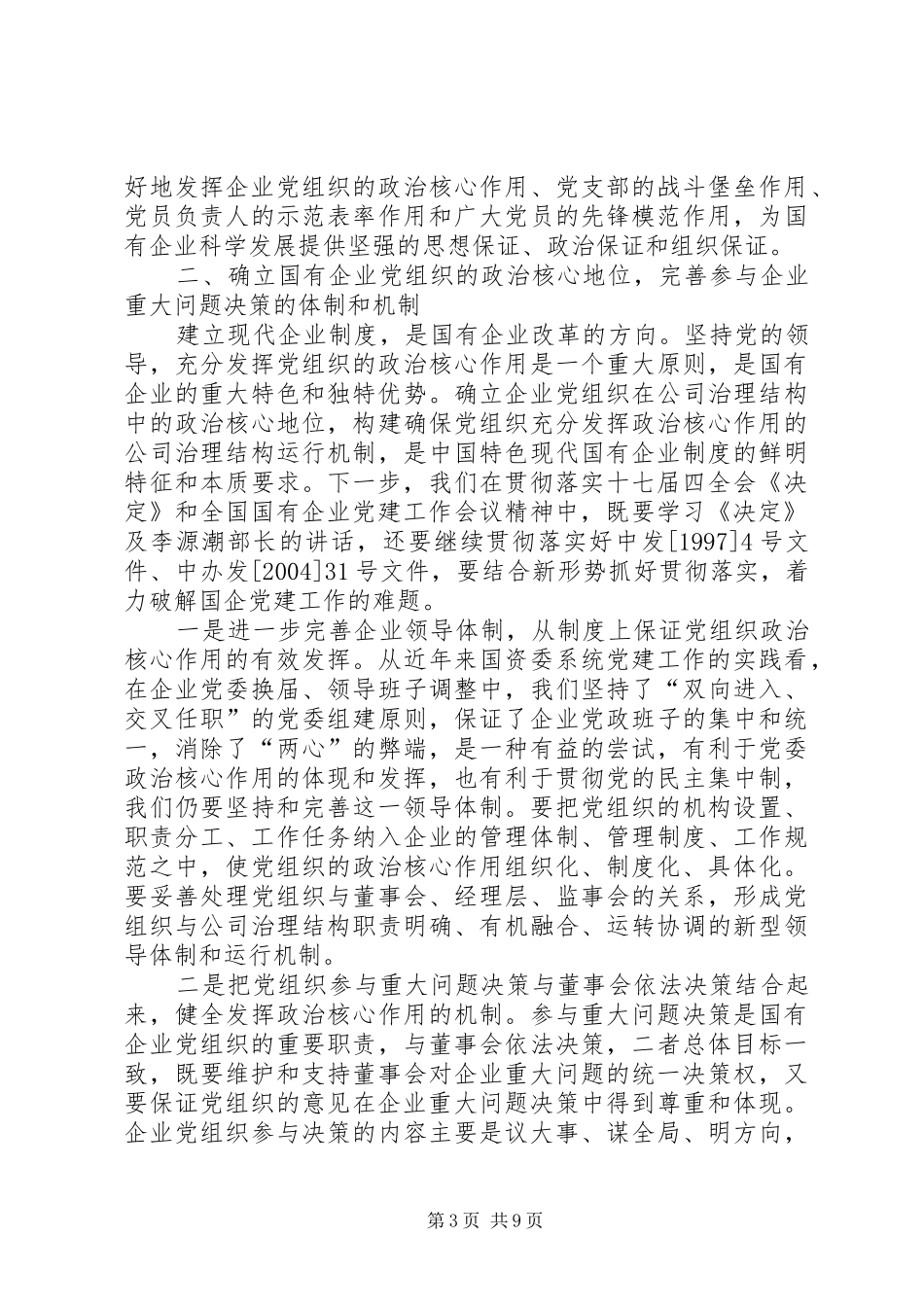 关于加强和改进企业党的建设工作讲话发言_第3页