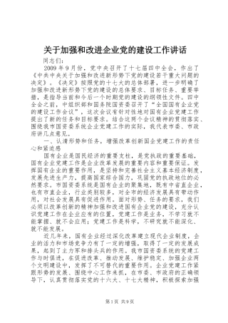关于加强和改进企业党的建设工作讲话发言